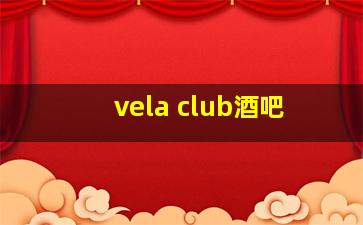 vela club酒吧